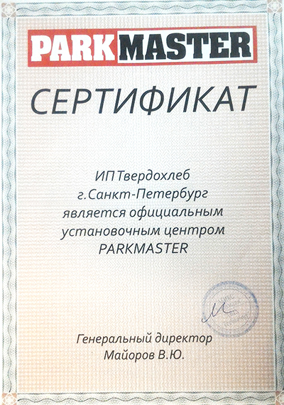 Сертификат ParkMaster в СПб - 1-я Жерновская, д. 5